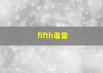 fifth谐音