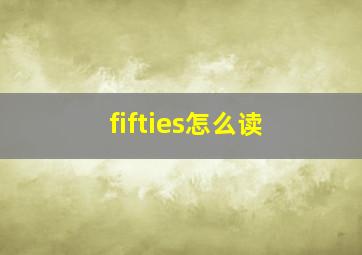 fifties怎么读