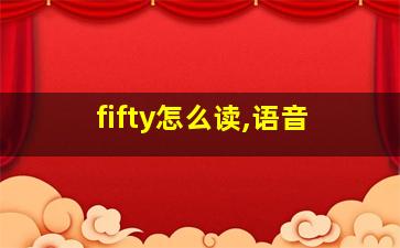 fifty怎么读,语音