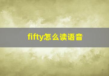 fifty怎么读语音