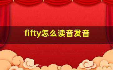 fifty怎么读音发音