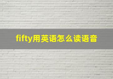 fifty用英语怎么读语音