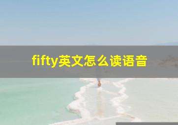 fifty英文怎么读语音