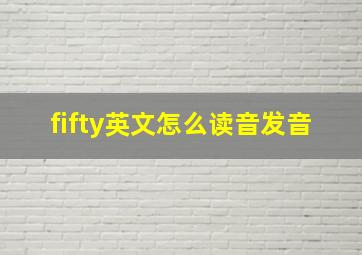 fifty英文怎么读音发音