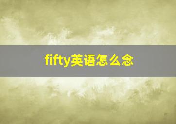 fifty英语怎么念