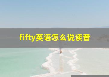 fifty英语怎么说读音