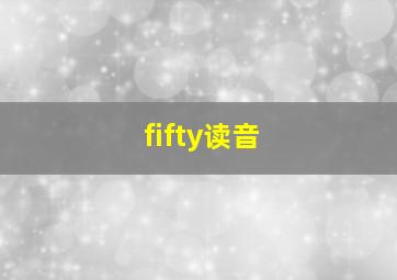 fifty读音