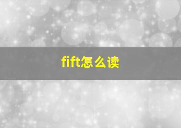 fift怎么读