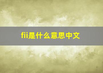 fii是什么意思中文