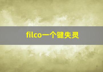 filco一个键失灵