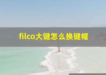 filco大键怎么换键帽