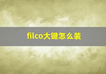 filco大键怎么装