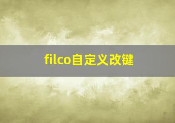 filco自定义改键