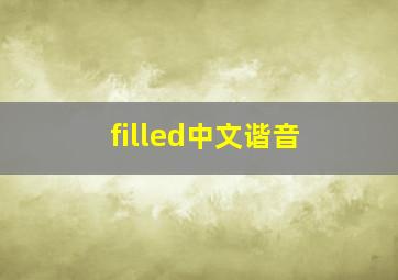 filled中文谐音