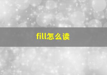 fill怎么读