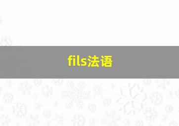 fils法语