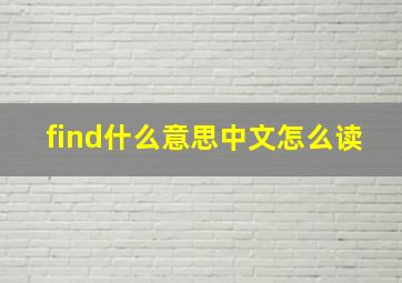 find什么意思中文怎么读