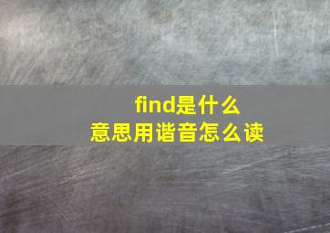 find是什么意思用谐音怎么读