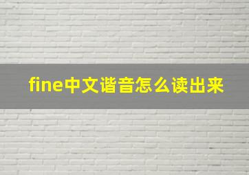 fine中文谐音怎么读出来