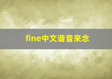 fine中文谐音来念