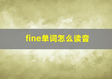 fine单词怎么读音