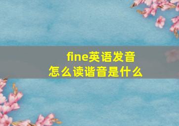 fine英语发音怎么读谐音是什么