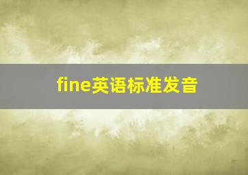 fine英语标准发音