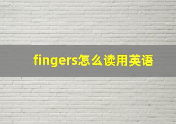 fingers怎么读用英语