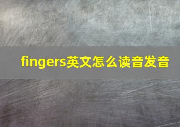 fingers英文怎么读音发音