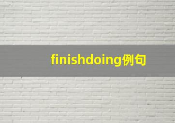 finishdoing例句