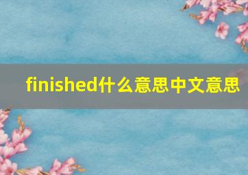 finished什么意思中文意思