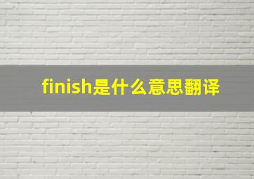 finish是什么意思翻译