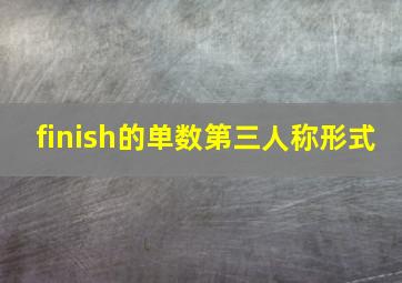 finish的单数第三人称形式