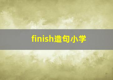 finish造句小学