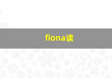 fiona读