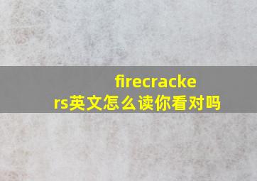 firecrackers英文怎么读你看对吗