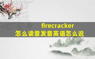 firecracker怎么读音发音英语怎么说