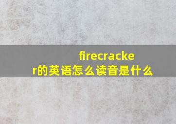 firecracker的英语怎么读音是什么