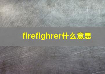 firefighrer什么意思