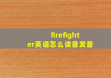 firefighter英语怎么读音发音