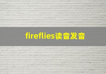 fireflies读音发音