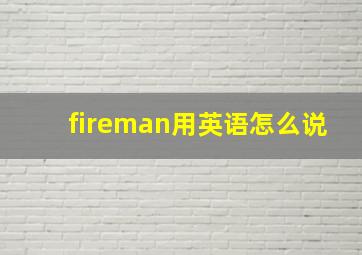 fireman用英语怎么说