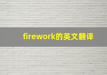 firework的英文翻译