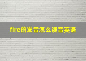 fire的发音怎么读音英语