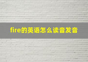 fire的英语怎么读音发音