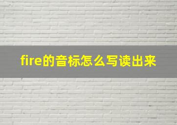 fire的音标怎么写读出来