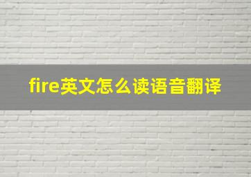 fire英文怎么读语音翻译