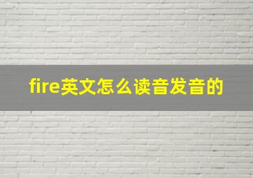 fire英文怎么读音发音的