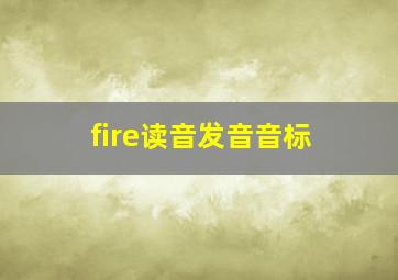 fire读音发音音标