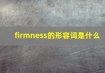 firmness的形容词是什么